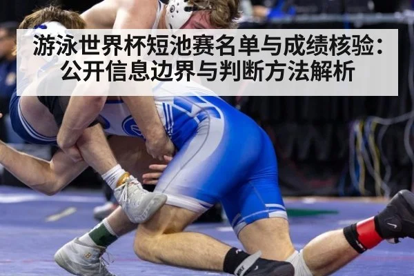 游泳世界杯短池赛名单与成绩核验：公开信息边界与判断方法解析