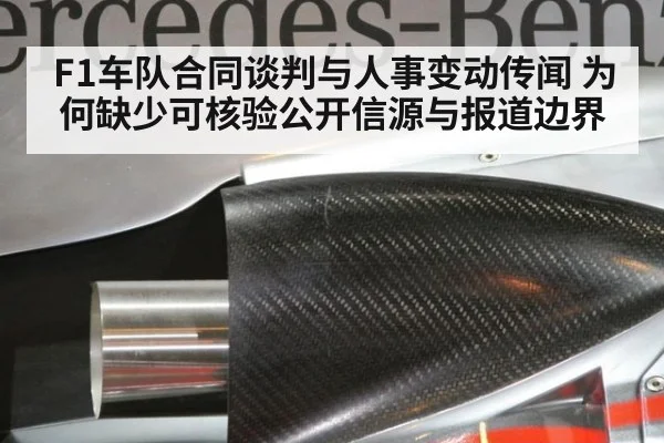 F1车队合同谈判与人事变动传闻 为何缺少可核验公开信源与报道边界