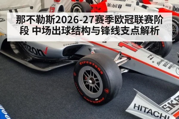 那不勒斯2026-27赛季欧冠联赛阶段 中场出球结构与锋线支点解析