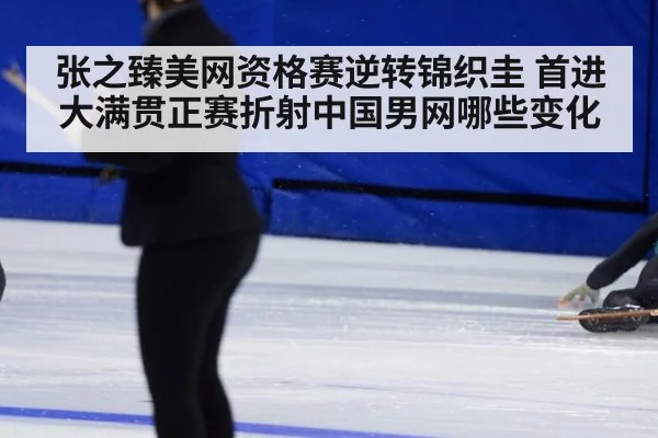 张之臻美网资格赛逆转锦织圭 首进大满贯正赛折射中国男网哪些变化