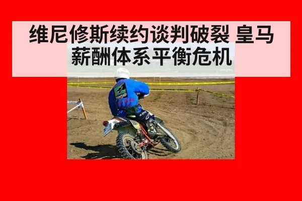 维尼修斯续约谈判破裂 皇马薪酬体系平衡危机
