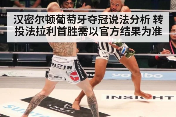 汉密尔顿葡萄牙夺冠说法分析 转投法拉利首胜需以官方结果为准
