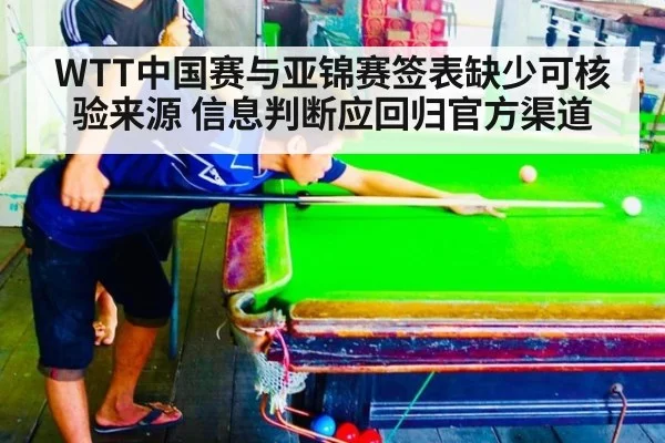 WTT中国赛与亚锦赛签表缺少可核验来源 信息判断应回归官方渠道
