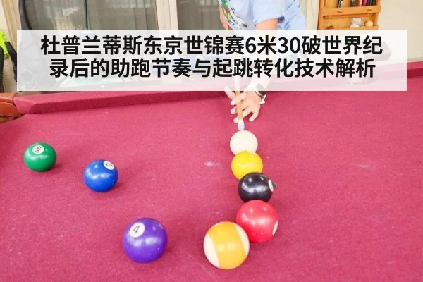 杜普兰蒂斯东京世锦赛6米30破世界纪录后的助跑节奏与起跳转化技术解析